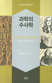 과학의 수사학(궁리하는 과학 2)