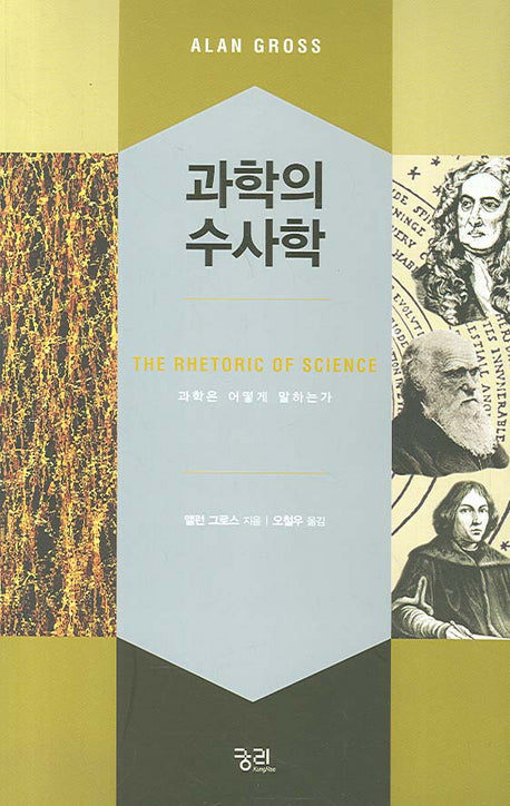 과학의 수사학(궁리하는 과학 2)
