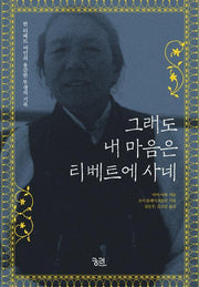그래도 내 마음은 티베트에 사네