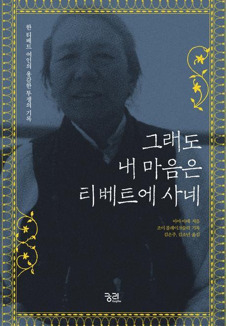 그래도 내 마음은 티베트에 사네