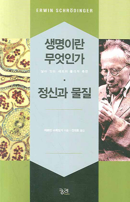 생명이란 무엇인가: 정신과 물질(궁리하는 과학 4)