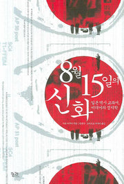 8월 15일의 신화
