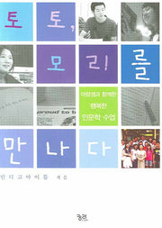 토토 모리를 만나다