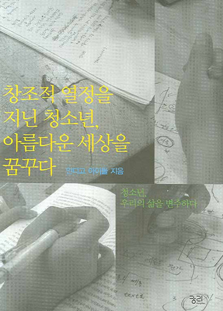 창조적 열정을 지닌 청소년 아름다운 세상을 꿈꾸다