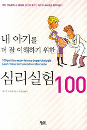 내 아기를 더 잘 이해하기 위한 심리실험 100