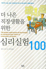 더 나은 직장생활을 위한 심리실험 100