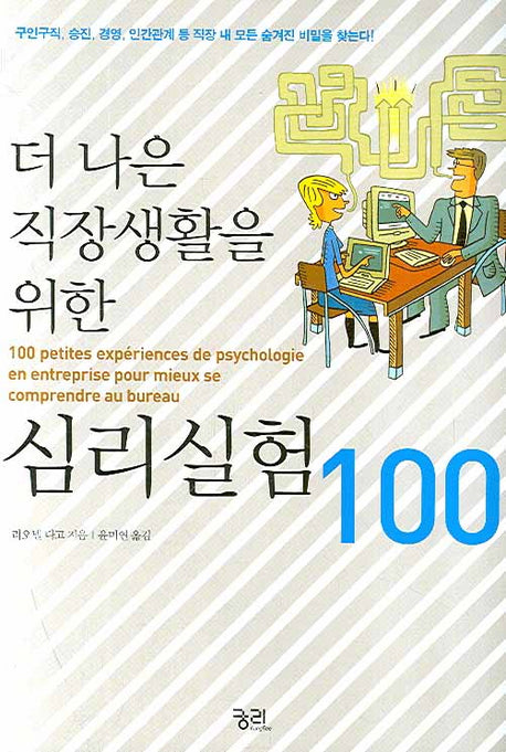 더 나은 직장생활을 위한 심리실험 100