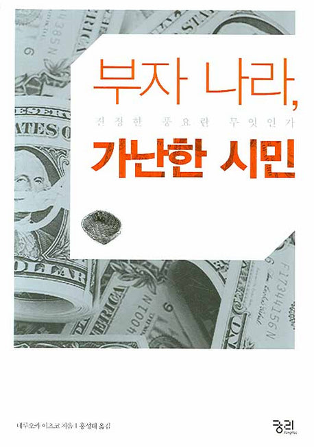 부자 나라 가난한 시민