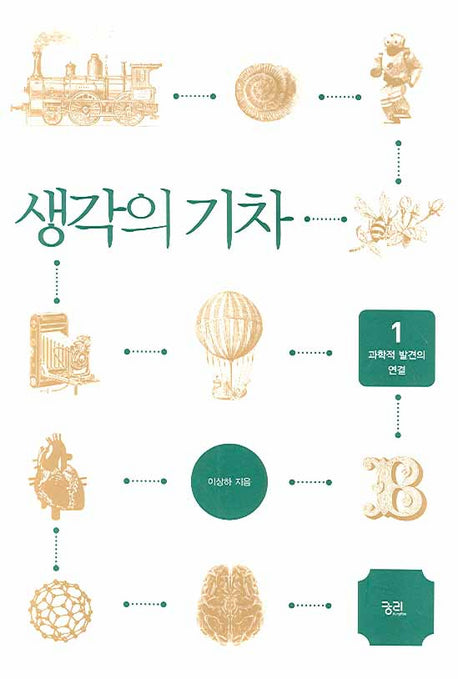 생각의 기차 1