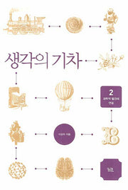 생각의 기차 2