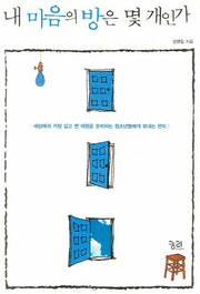 내 마음의 방은 몇 개인가