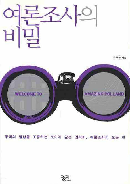 여론조사의 비밀