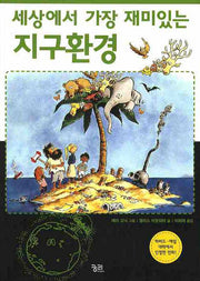 세상에서 가장 재미있는 지구환경