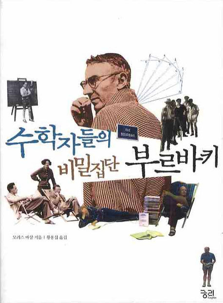 수학자들의 비밀집단 부르바키