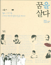 꿈을 살다