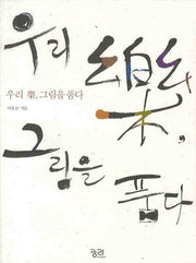 우리 악 그림을 품다
