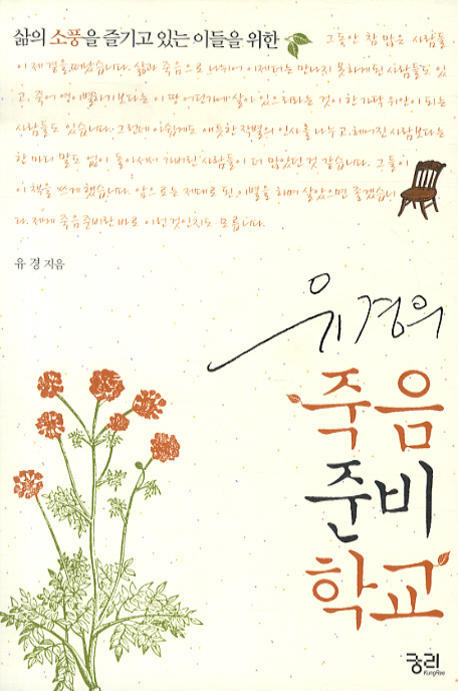 유경의 죽음 준비학교