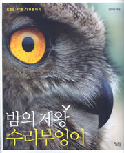 밤의 제왕 수리부엉이(양장본 HardCover)