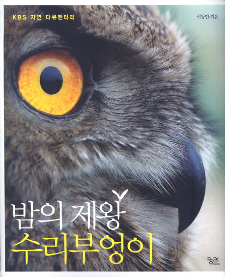 밤의 제왕 수리부엉이(양장본 HardCover)