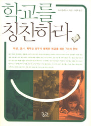 학교를 칭찬하라