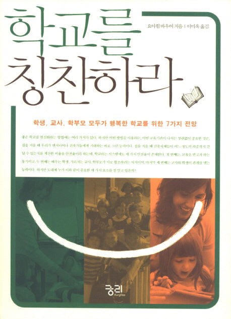 학교를 칭찬하라