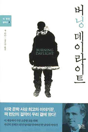 버닝 데이라이트(잭 런던 걸작선 2)