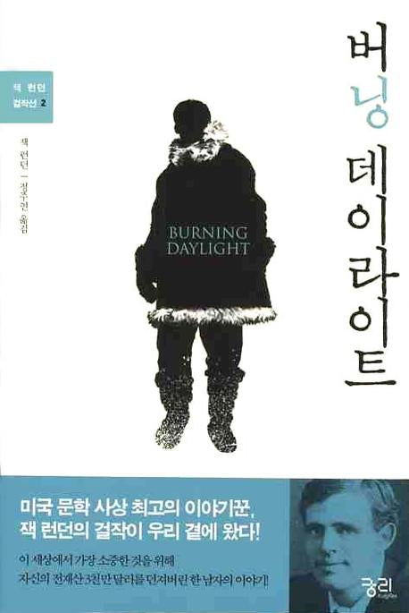 버닝 데이라이트(잭 런던 걸작선 2)