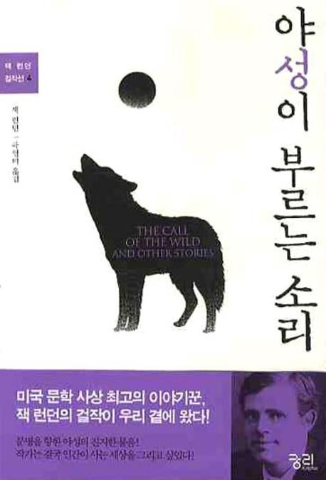 야성이 부르는 소리(잭 런던 걸작선 4)