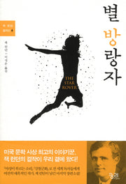 별 방랑자(잭 런던 걸작선 6)