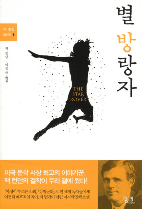 별 방랑자(잭 런던 걸작선 6)