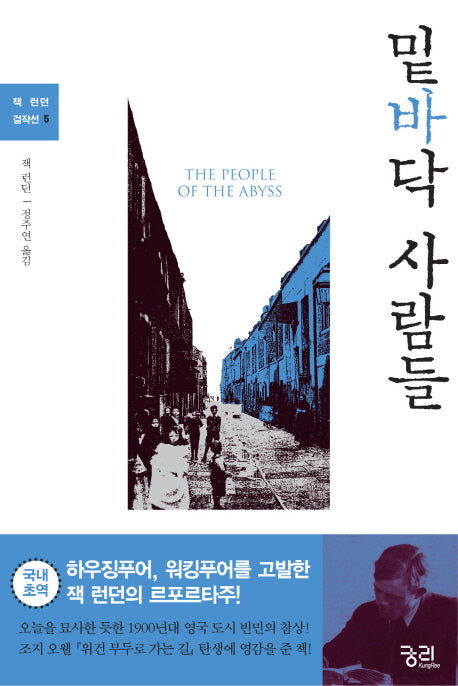 밑바닥 사람들(잭 런던 걸작선 5)