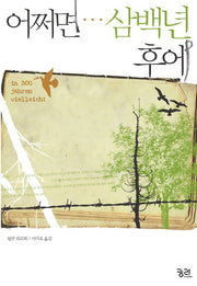 어쩌면 삼백년 후에