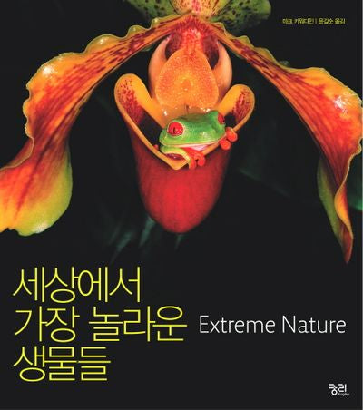 세상에서 가장 놀라운 생물들(양장본 Hardcover)