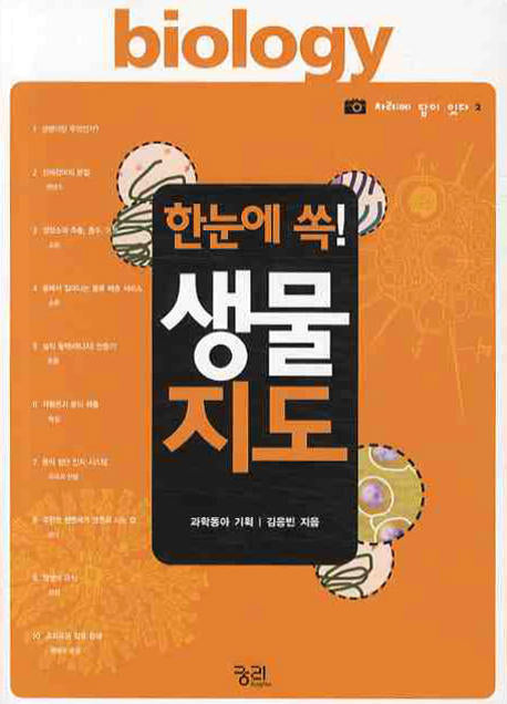 생물지도(한눈에 쏙)(차례에 답이 있다 2)