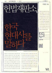 헌법재판소 한국 현대사를 말하다