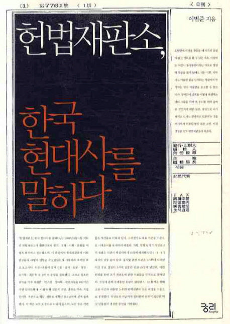 헌법재판소 한국 현대사를 말하다