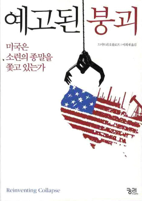 예고된 붕괴