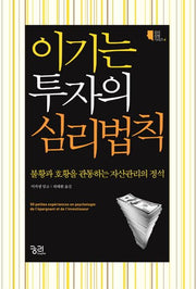 이기는 투자의 심리법칙(심리실험시리즈 4)
