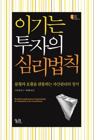 이기는 투자의 심리법칙(심리실험시리즈 4)