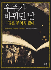 우주가 바뀌던 날 그들은 무엇을 했나(양장본 HardCover)
