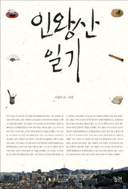 인왕산 일기