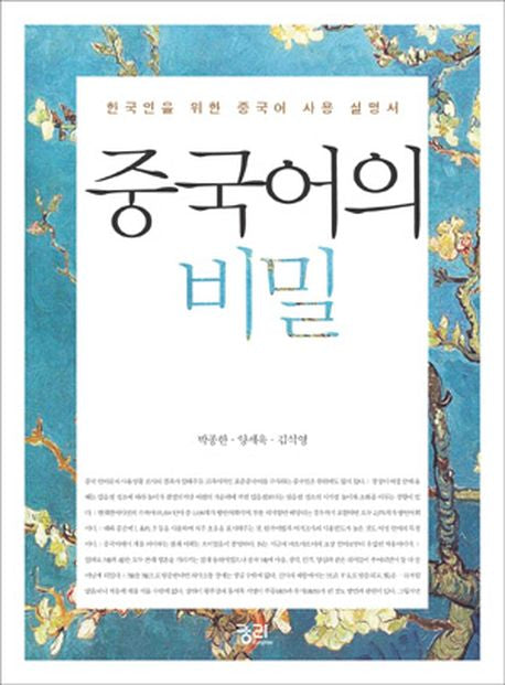 중국어의 비밀
