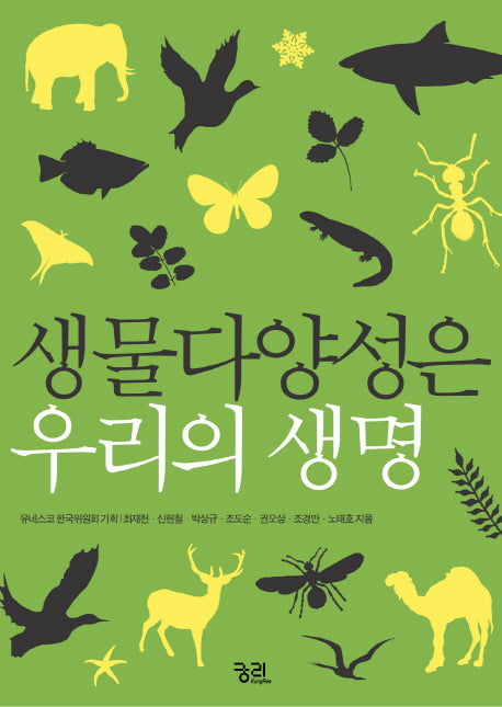 생물다양성은 우리의 생명