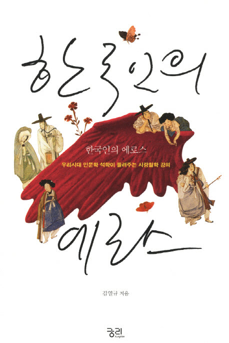 한국인의 에로스