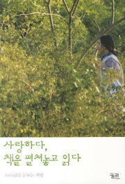 사랑하다 책을 펼쳐놓고 읽다