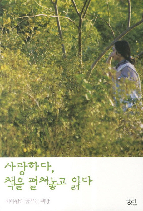 사랑하다 책을 펼쳐놓고 읽다