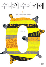 수냐의 수학카페 1: 수는 죽었다 VS 수는 영원하다