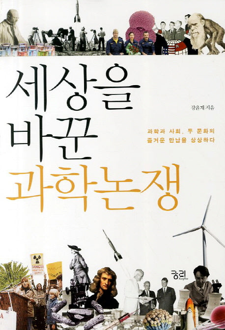 세상을 바꾼 과학논쟁
