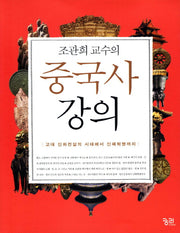 중국사 강의(조관희 교수의)