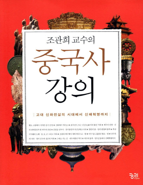 중국사 강의(조관희 교수의)